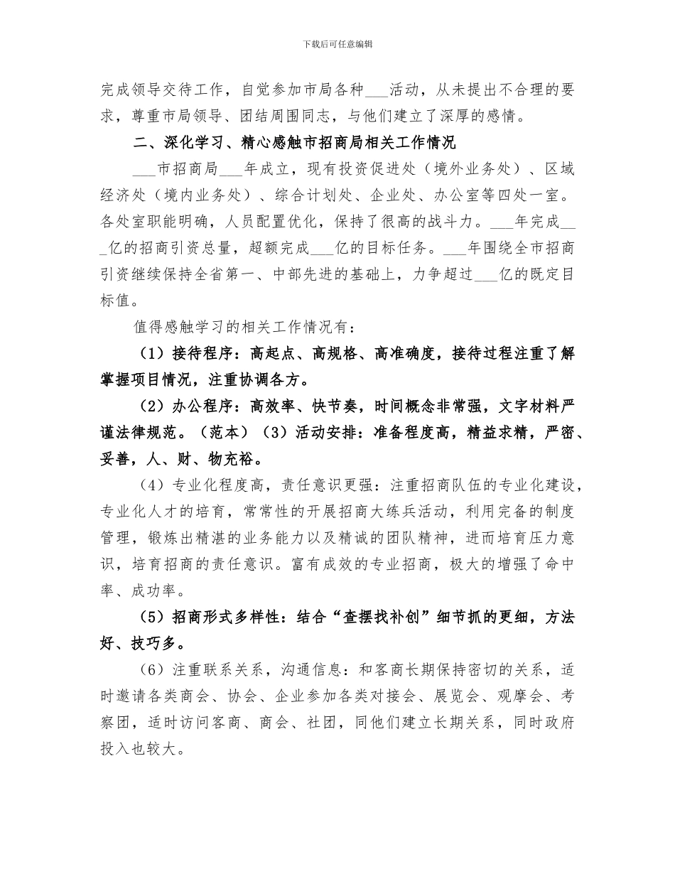 2024招商局挂职锻炼工作总结_第2页