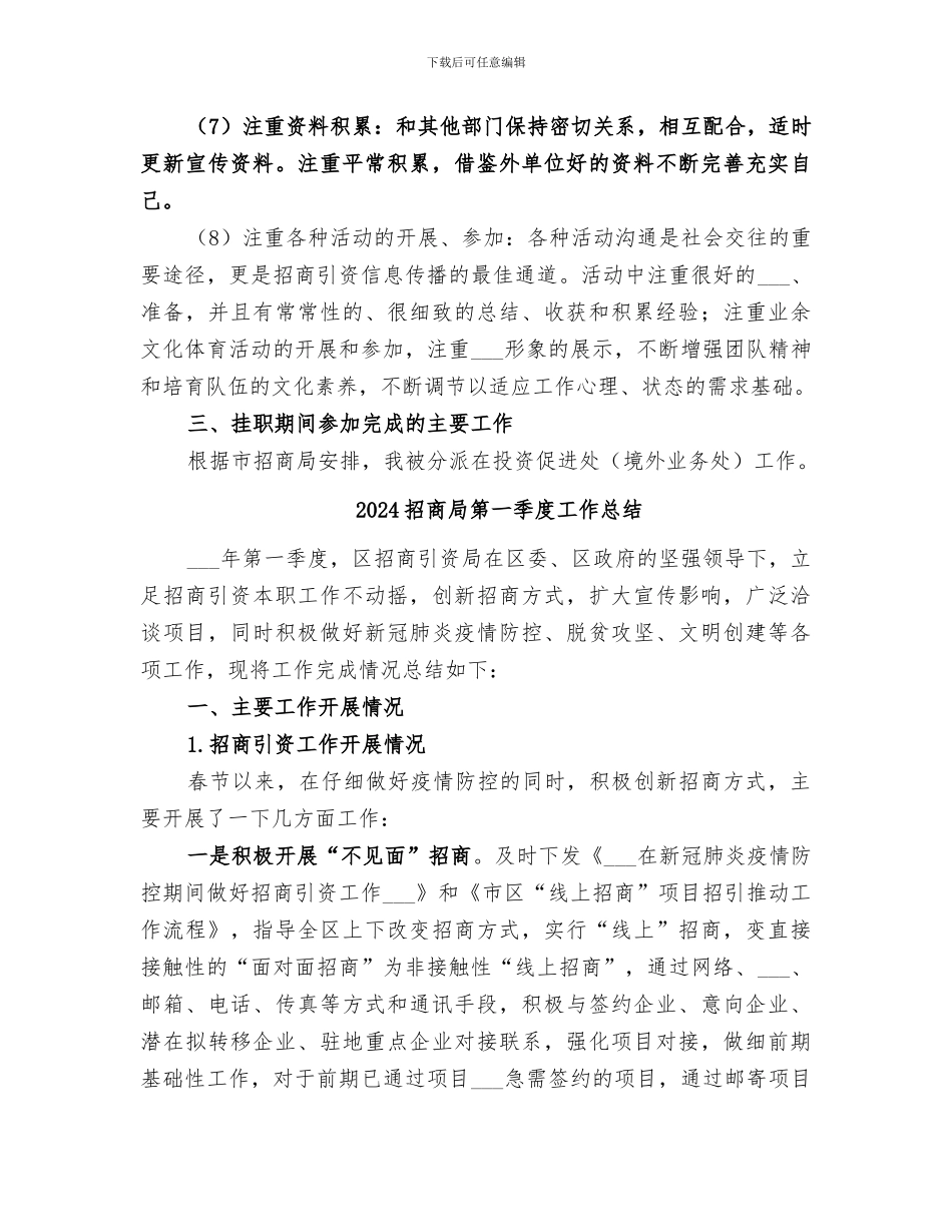 2024招商局挂职锻炼工作总结_第3页