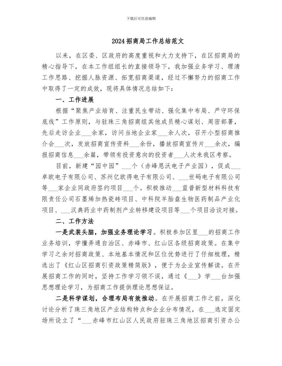 2024招商局工作总结范文_第1页