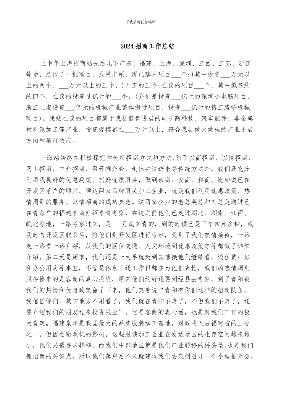 2024招商工作总结_第1页