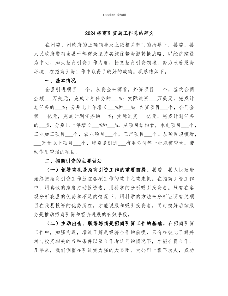 2024招商引资局工作总结范文_第1页