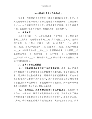 2024招商引资局工作总结范文
