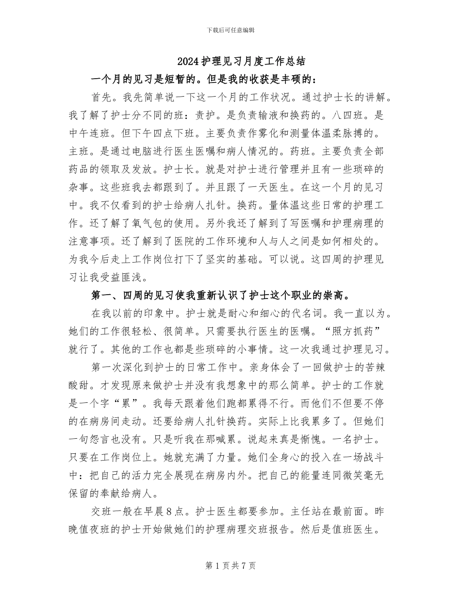 2024护理见习月度工作总结_第1页