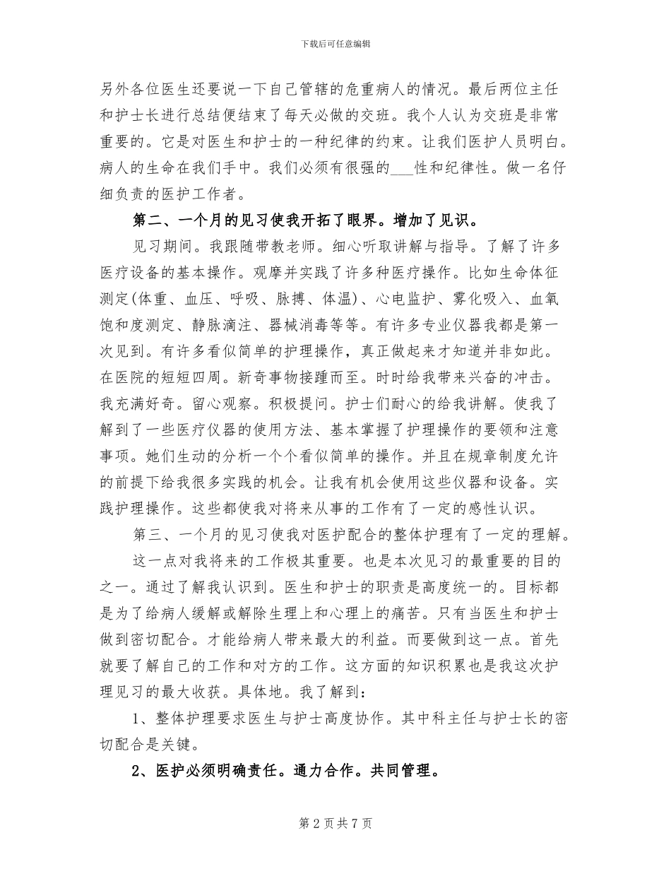 2024护理见习月度工作总结_第2页