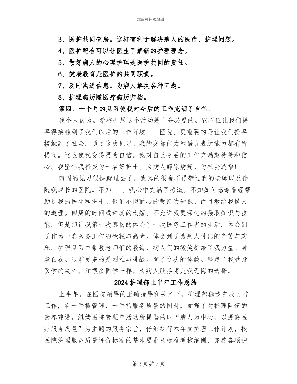 2024护理见习月度工作总结_第3页