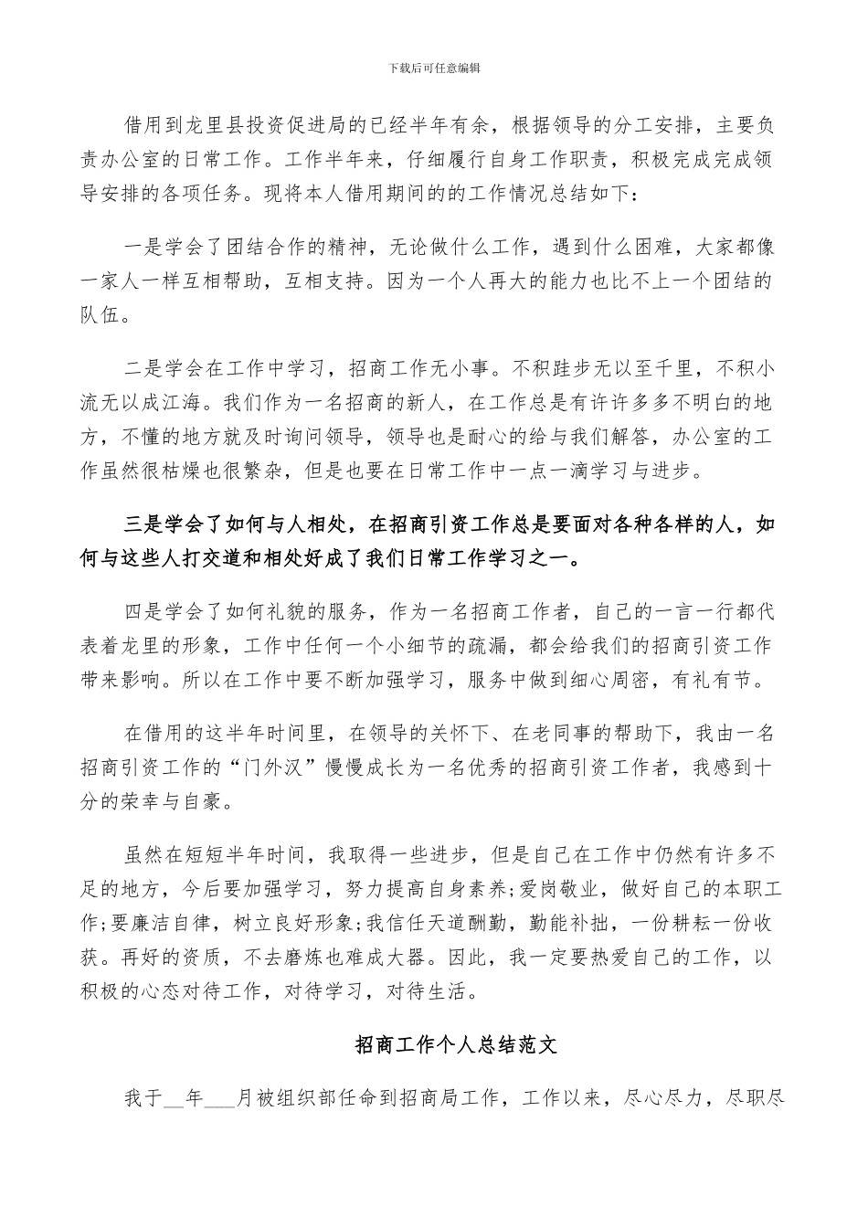 2024招商工作个人总结范文_第3页
