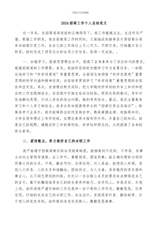 2024招商工作个人总结范文