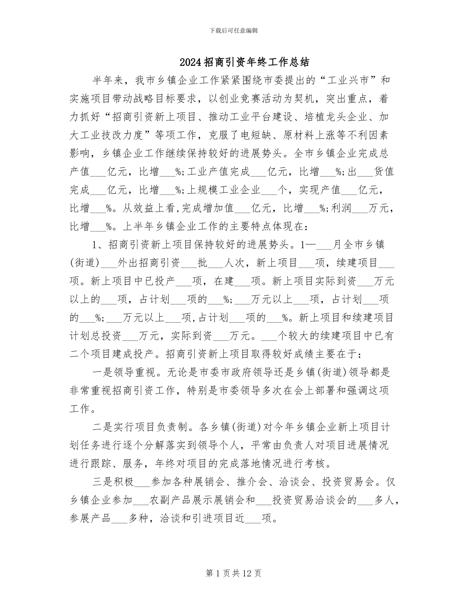 2024招商引资年终工作总结_第1页