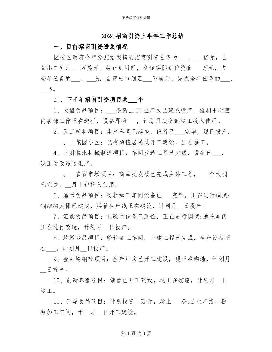 2024招商引资上半年工作总结_第1页