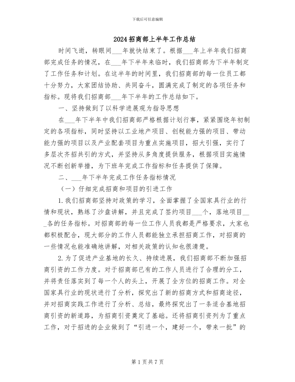 2024招商部上半年工作总结_第1页