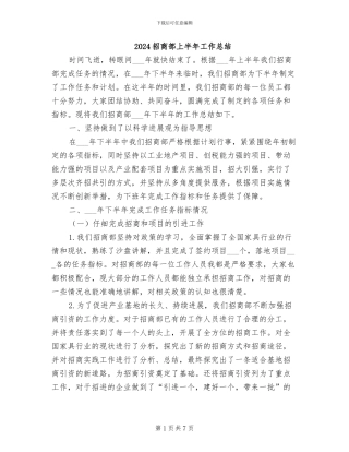 2024招商部上半年工作总结