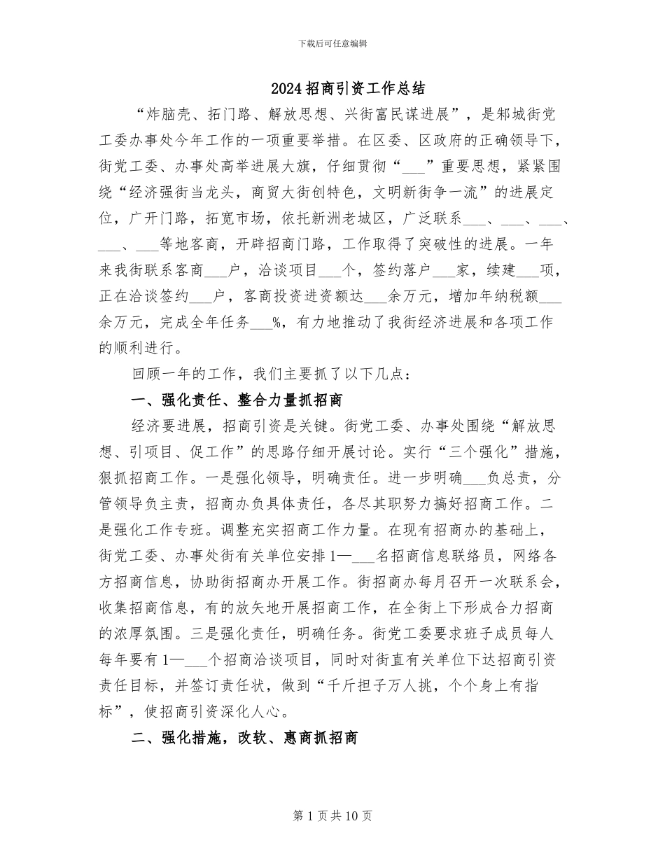 2024招商引资工作总结_第1页