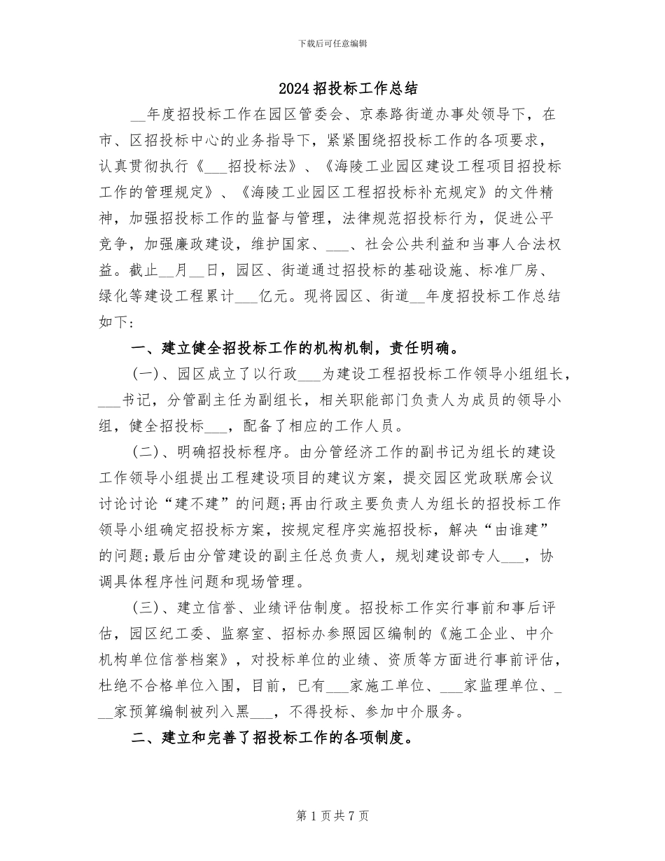 2024招投标工作总结_第1页