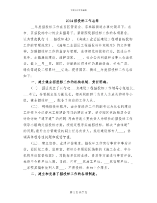 2024招投标工作总结