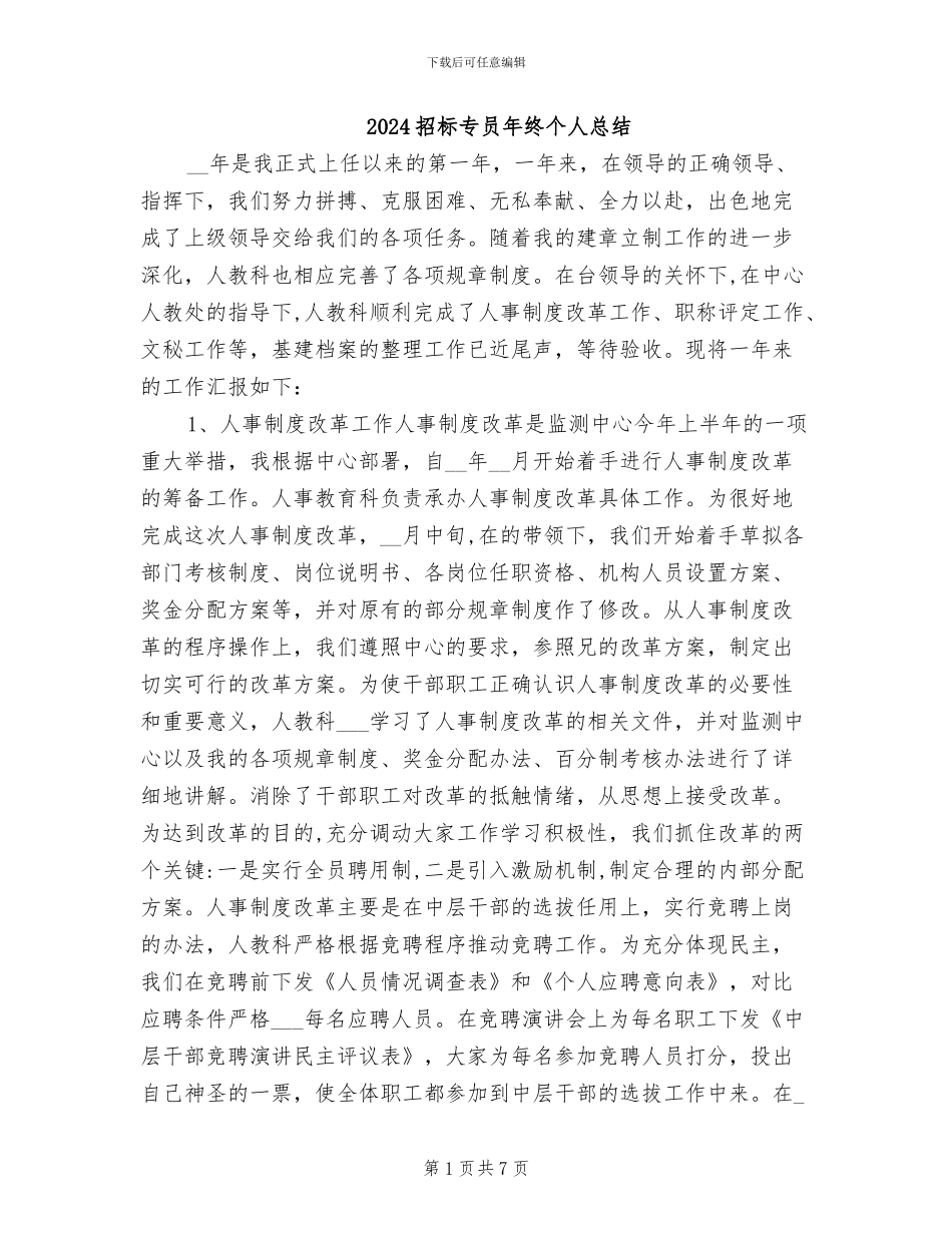 2024招标专员年终个人总结_第1页
