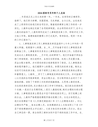 2024招标专员年终个人总结