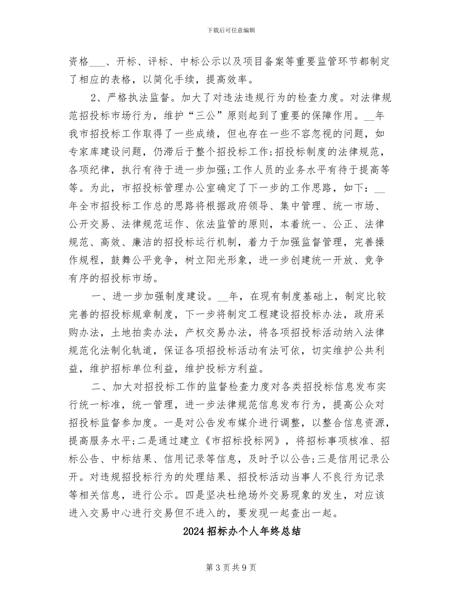 2024招标办个人年终工作总结_第3页