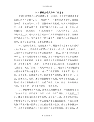 2024招标办个人年终工作总结