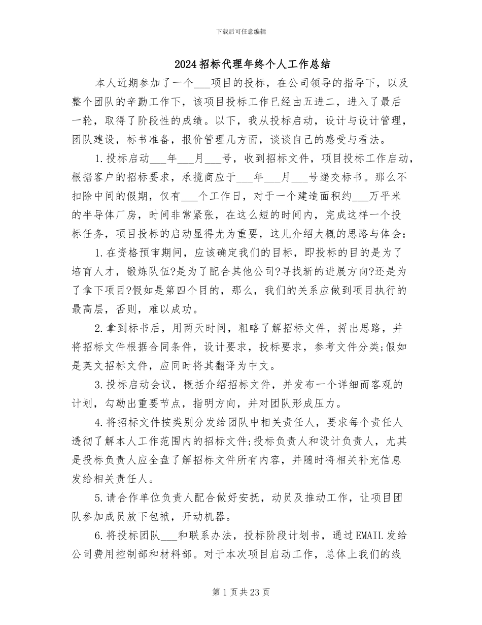 2024招标代理年终个人工作总结_第1页