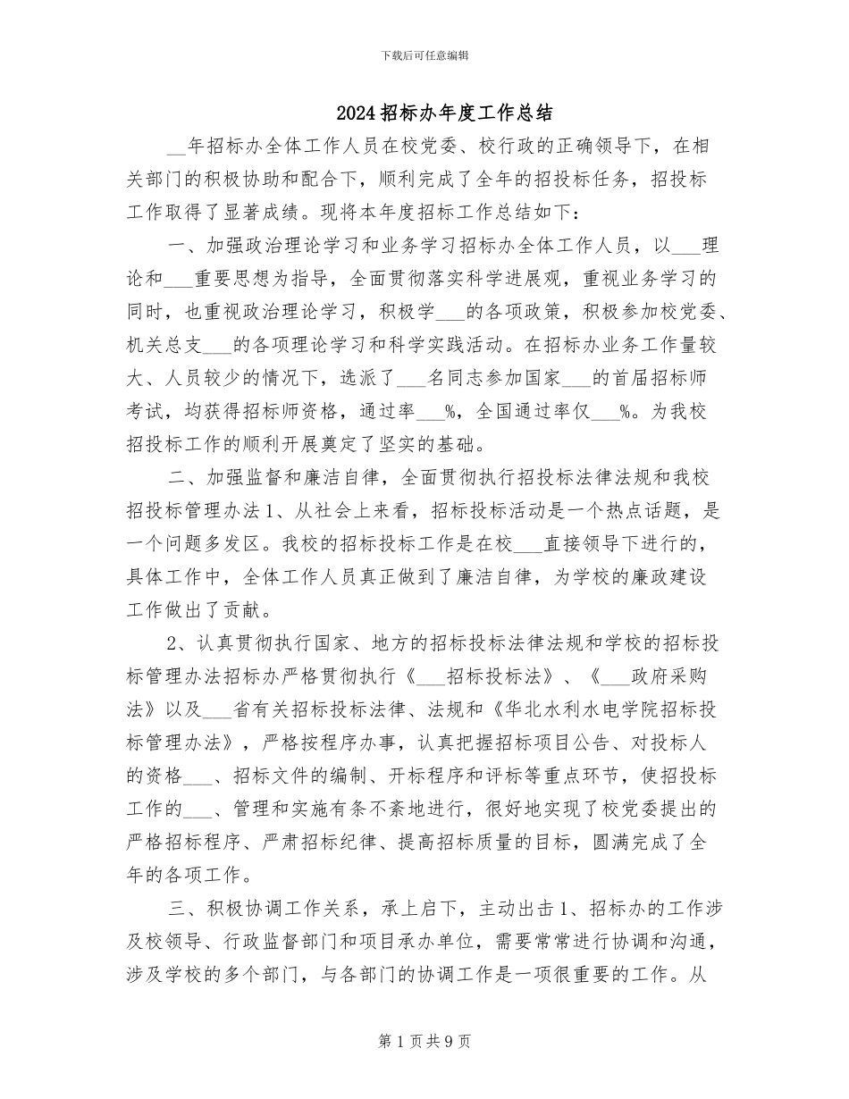 2024招标办年度工作总结_第1页