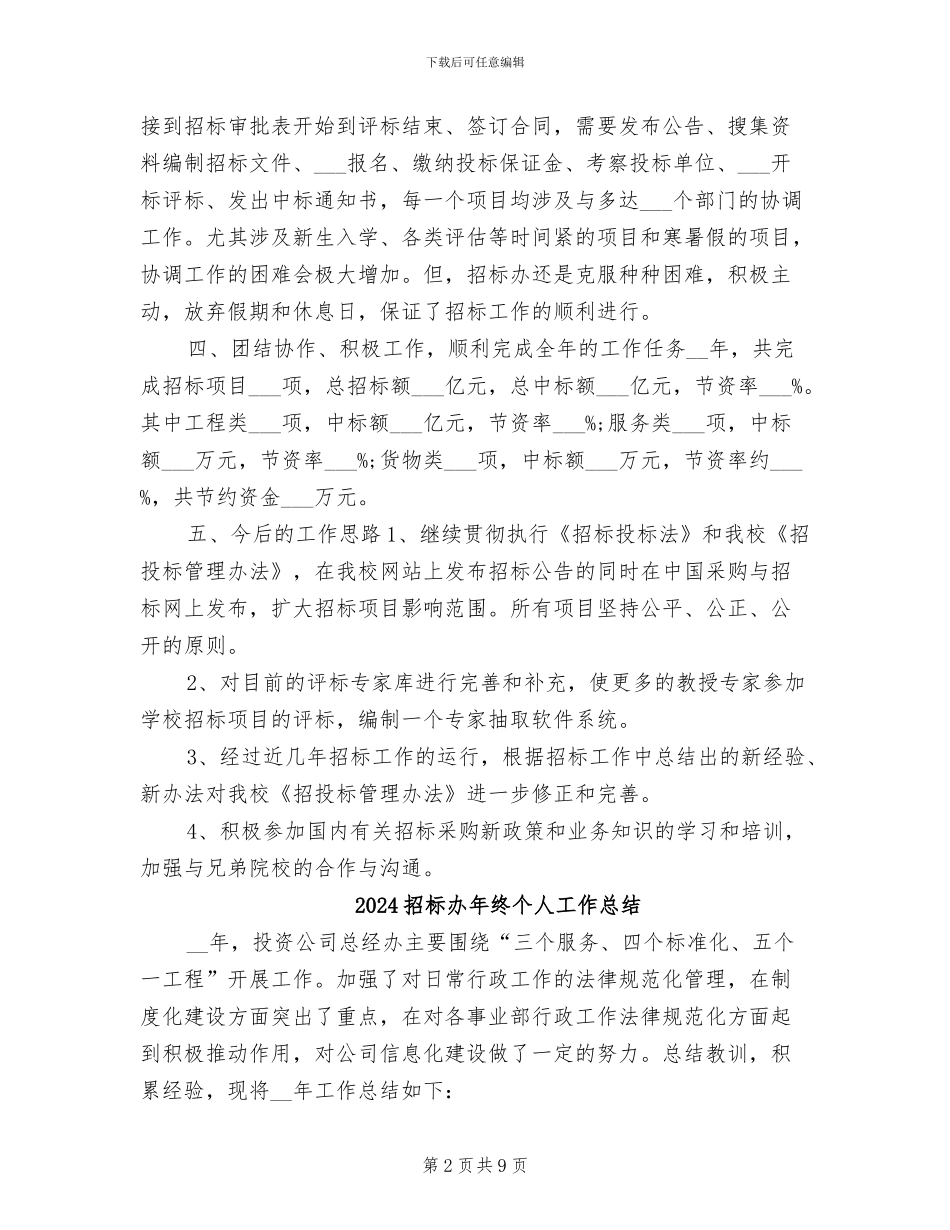 2024招标办年度工作总结_第2页