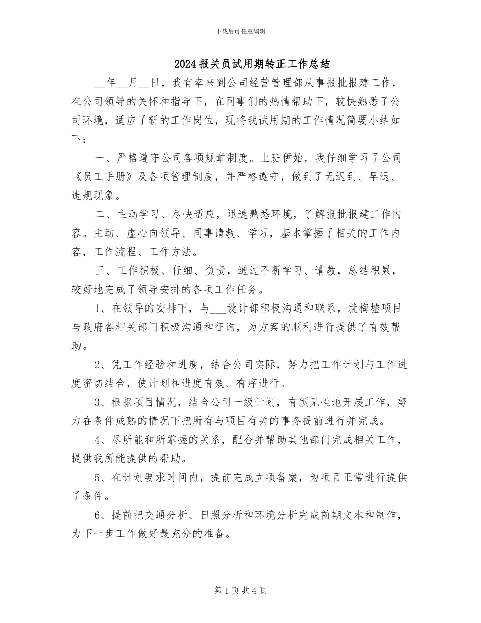 2024报关员试用期转正工作总结_第1页