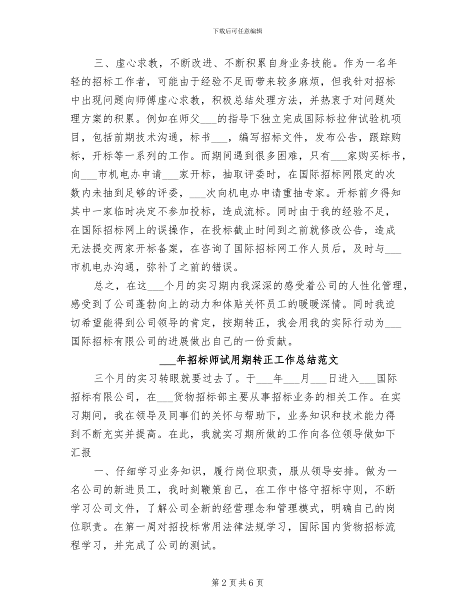 2024招标师试用期工作总结范文_第2页