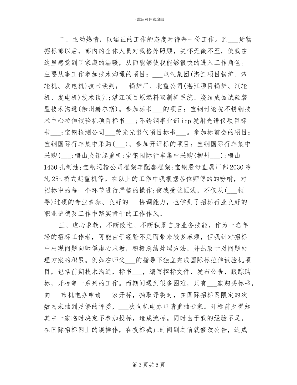 2024招标师试用期工作总结范文_第3页