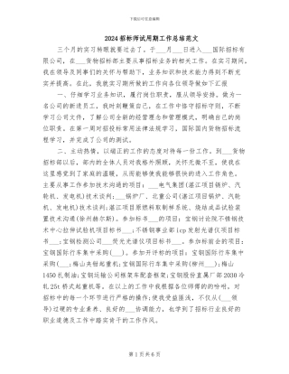 2024招标师试用期工作总结范文