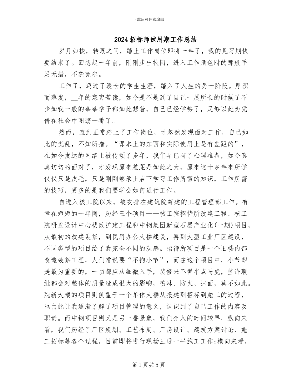 2024招标师试用期工作总结_第1页
