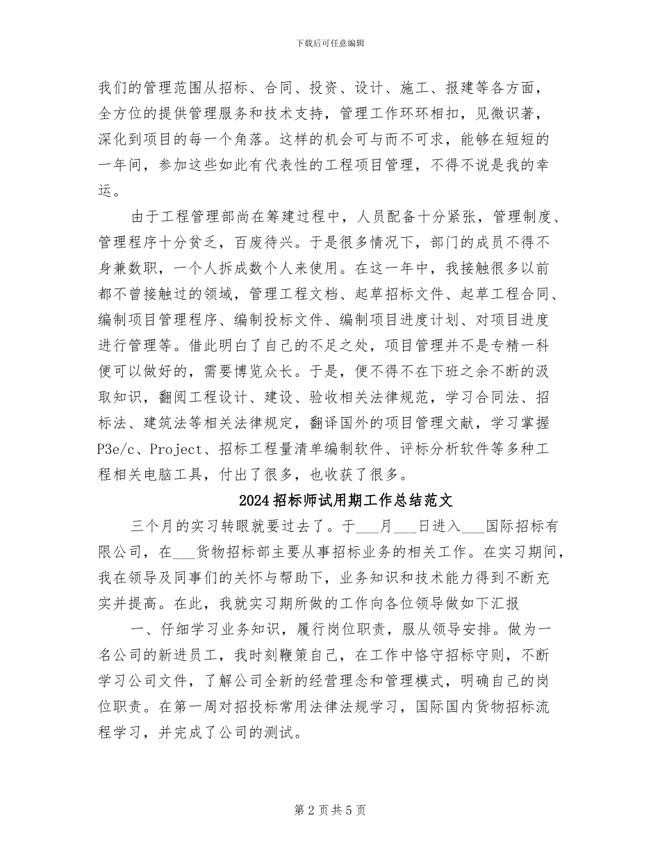 2024招标师试用期工作总结_第2页