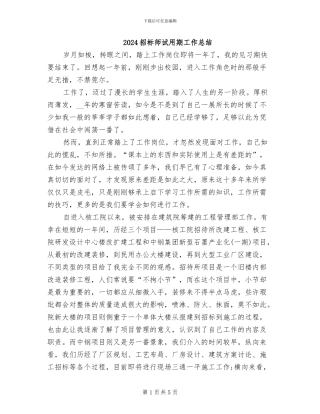 2024招标师试用期工作总结