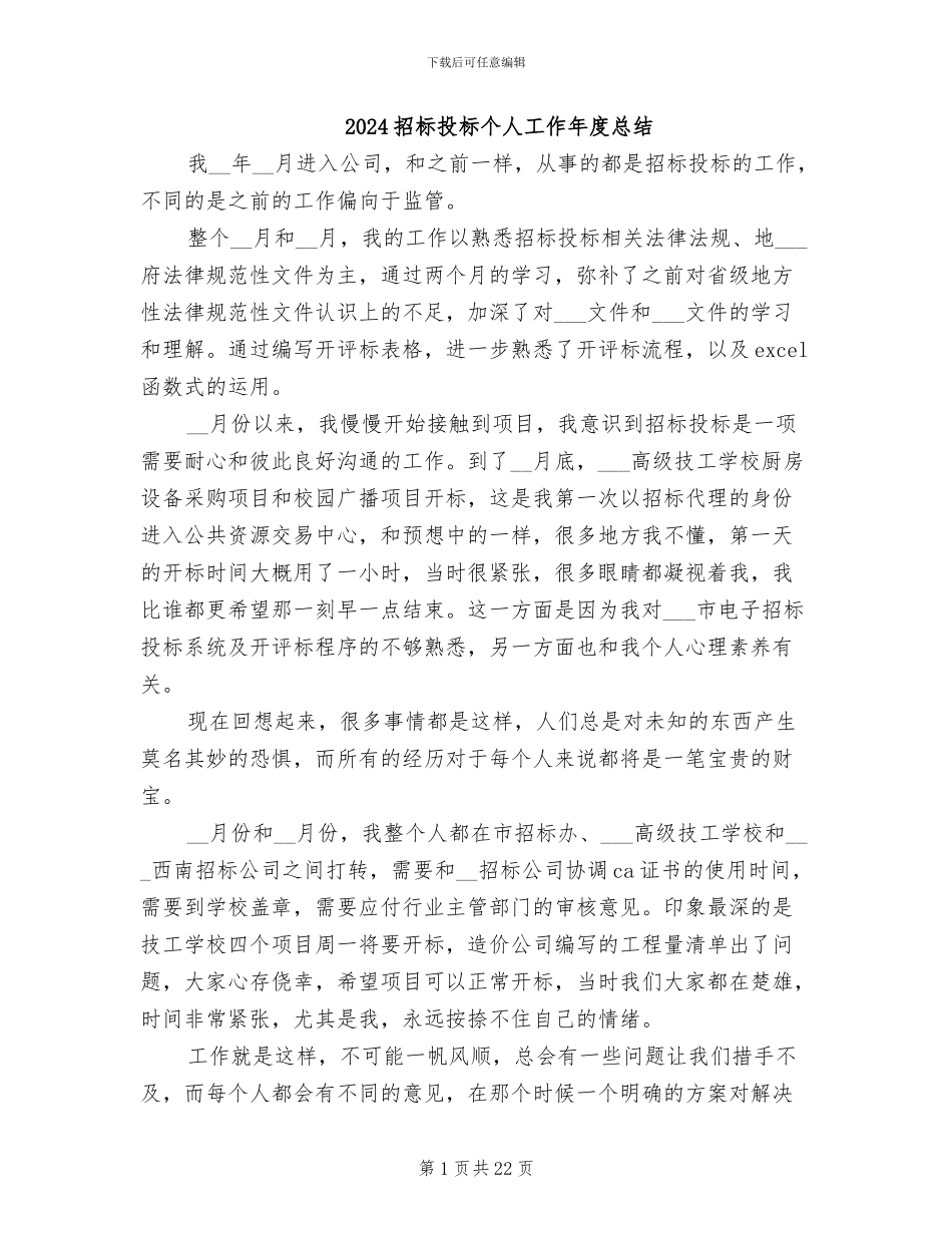 2024招标投标个人工作年度总结_第1页