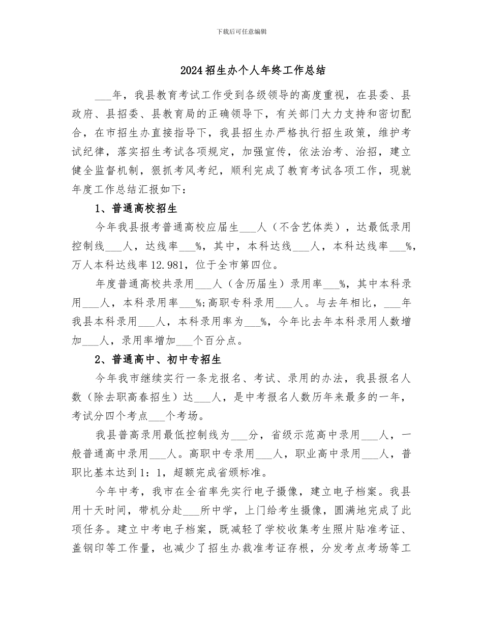 2024招生办个人年终工作总结_第1页