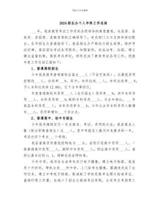 2024招生办个人年终工作总结