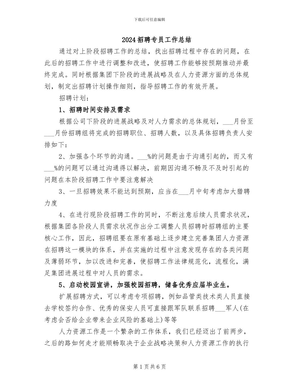 2024招聘专员工作总结_第1页