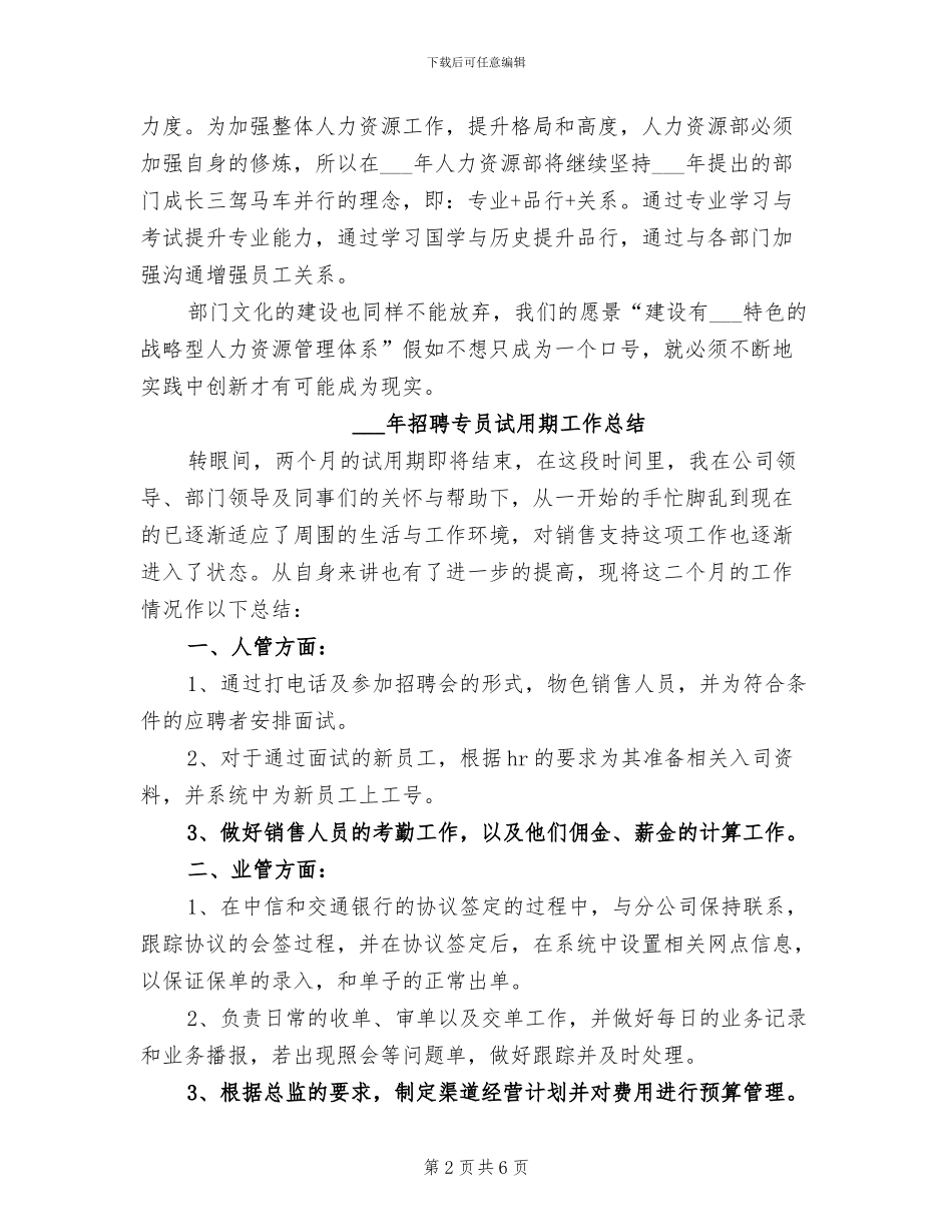 2024招聘专员工作总结_第2页