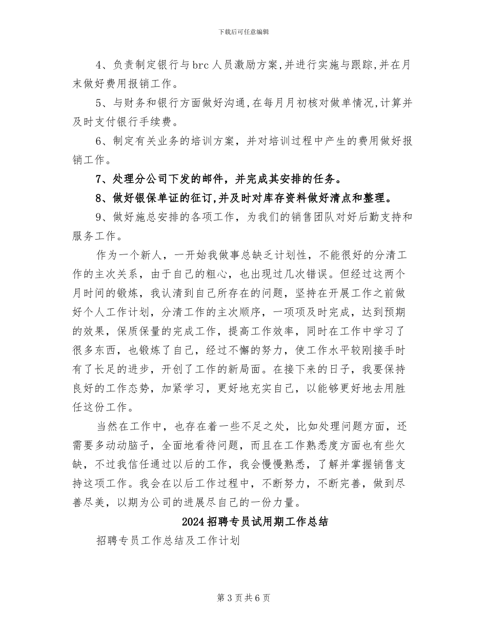 2024招聘专员工作总结_第3页