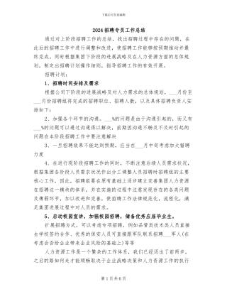 2024招聘专员工作总结