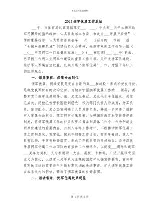 2024拥军优属工作总结