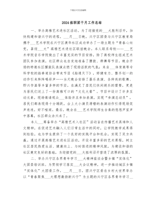 2024挂职团干月工作总结