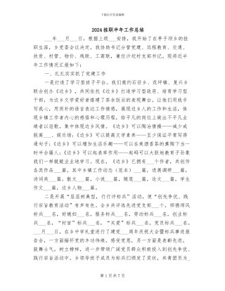 2024挂职半年工作总结