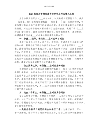 2024招商局贯彻实施突发事件应对法情况总结