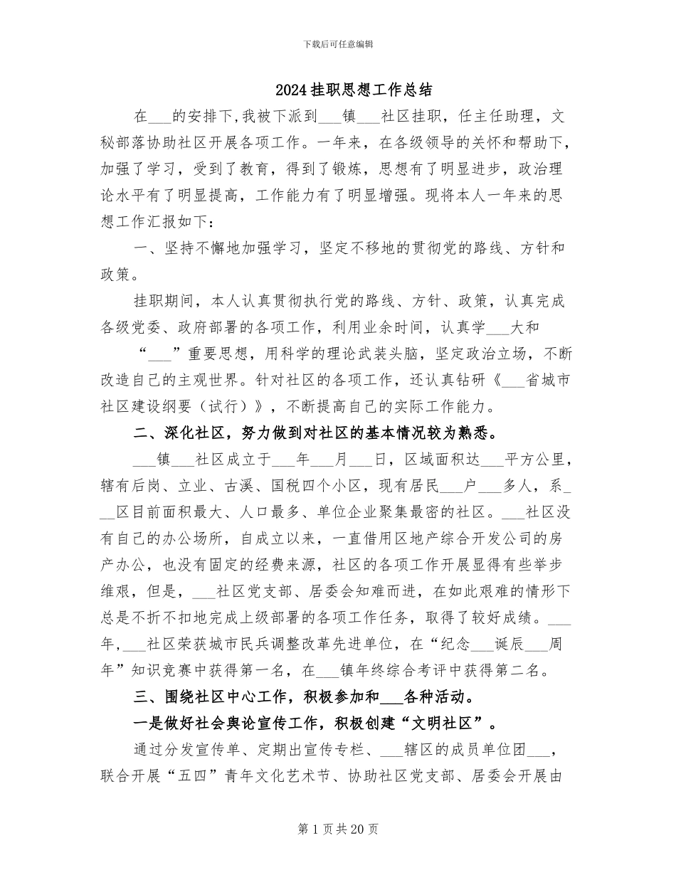 2024挂职思想工作总结_第1页
