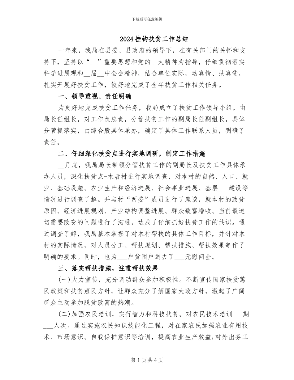 2024挂钩扶贫工作总结_第1页