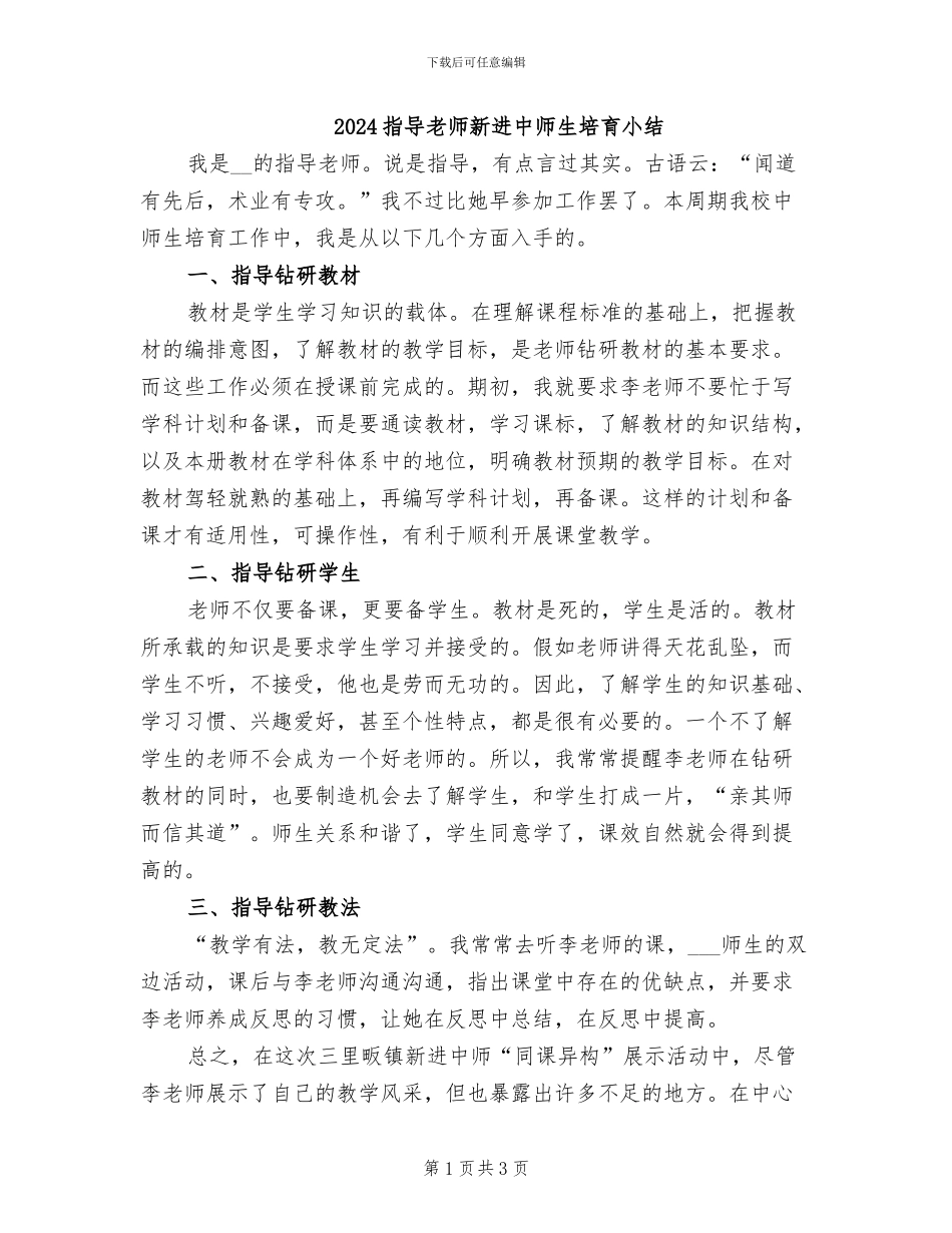 2024指导教师新进中师生培养小结_第1页