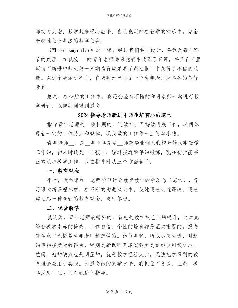 2024指导老师新进中师生培养小结_第2页
