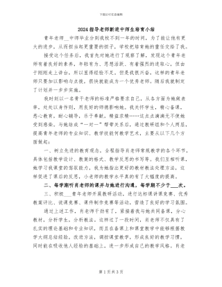 2024指导老师新进中师生培养小结