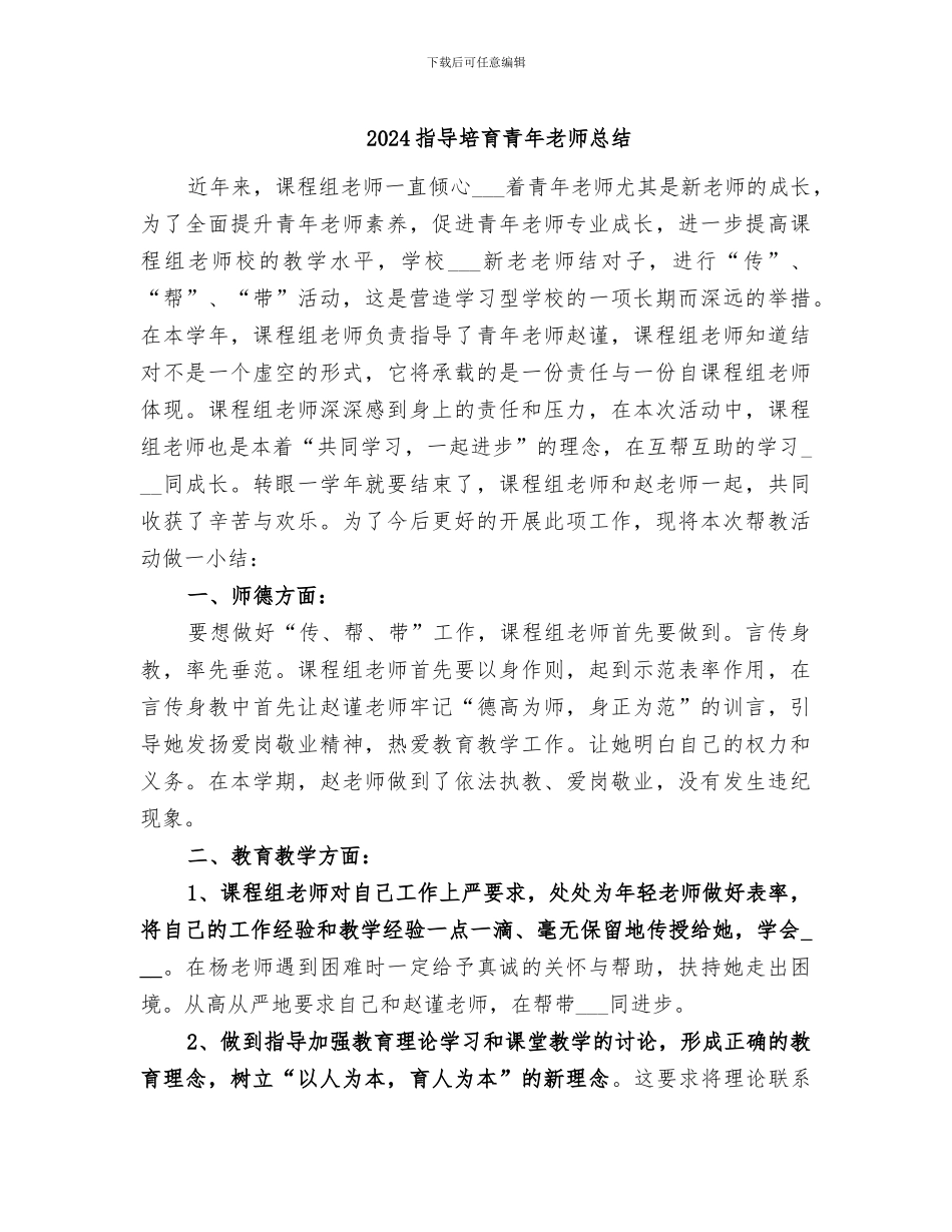 2024指导培养青年教师总结_第1页