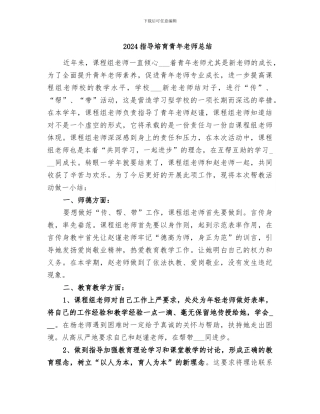 2024指导培养青年教师总结